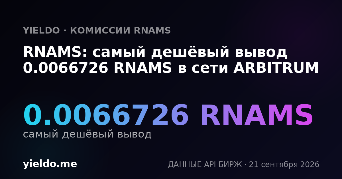RNAMS: самый дешёвый вывод 0.0066726 RNAMS в сети ARBITRUM