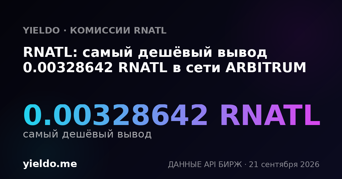 RNATL: самый дешёвый вывод 0.00328642 RNATL в сети ARBITRUM