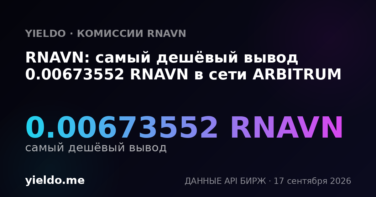 RNAVN: самый дешёвый вывод 0.00673552 RNAVN в сети ARBITRUM