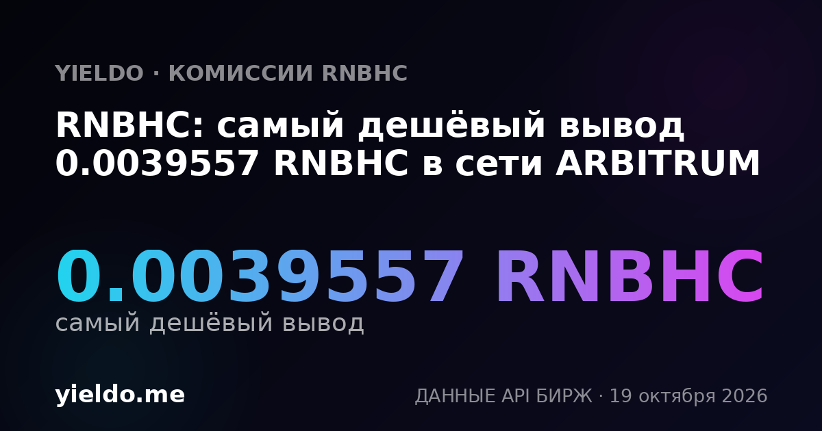 RNBHC: самый дешёвый вывод 0.0039557 RNBHC в сети ARBITRUM