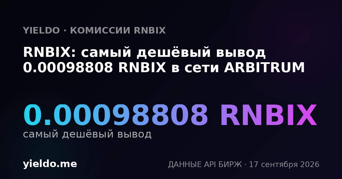 RNBIX: самый дешёвый вывод 0.00099536 RNBIX в сети ARBITRUM
