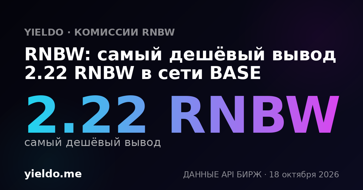 RNBW: самый дешёвый вывод 2.22 RNBW в сети BASE