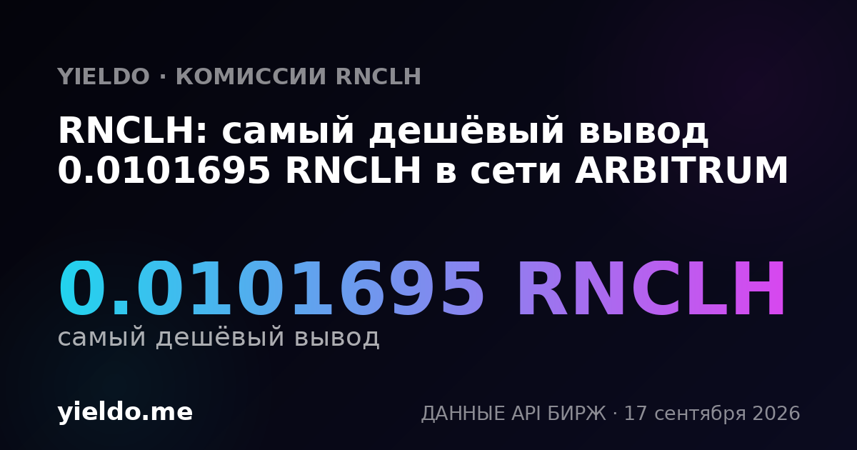 RNCLH: самый дешёвый вывод 0.0101695 RNCLH в сети ARBITRUM