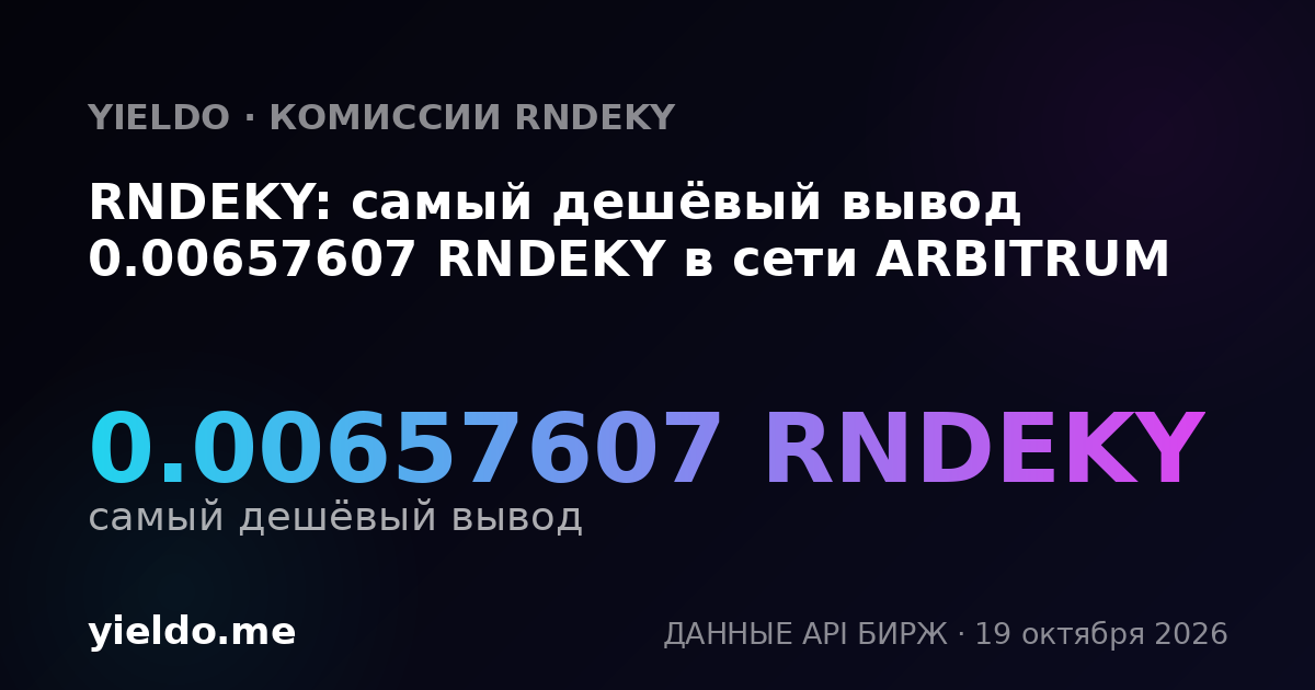 RNDEKY: самый дешёвый вывод 0.00657607 RNDEKY в сети ARBITRUM