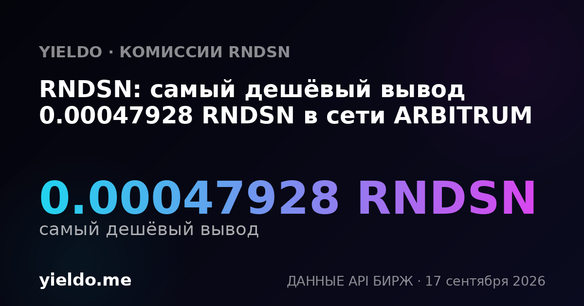RNDSN: самый дешёвый вывод 0.00048541 RNDSN в сети ARBITRUM