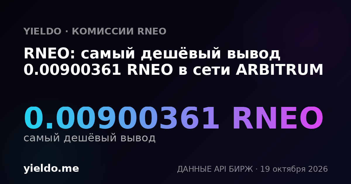 RNEO: самый дешёвый вывод 0.00900361 RNEO в сети ARBITRUM