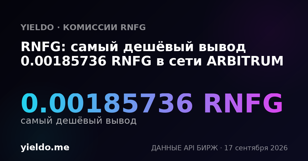 RNFG: самый дешёвый вывод 0.00185736 RNFG в сети ARBITRUM