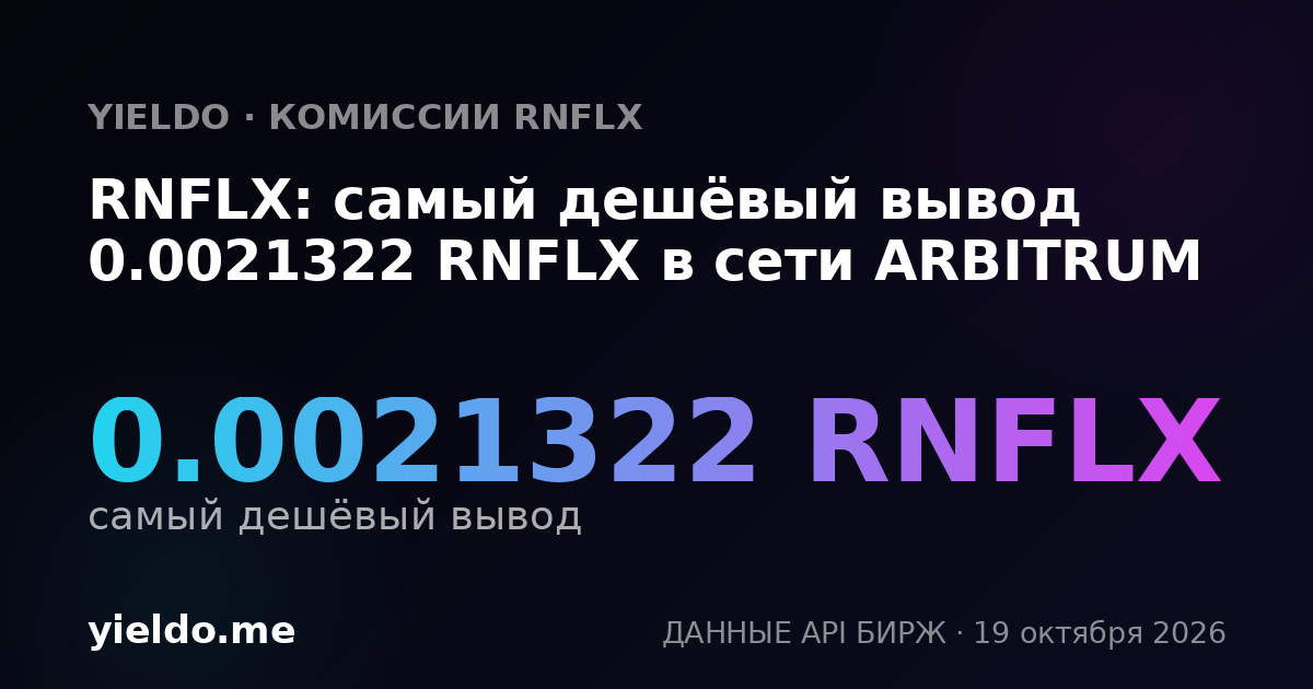 RNFLX: самый дешёвый вывод 0.0021322 RNFLX в сети ARBITRUM