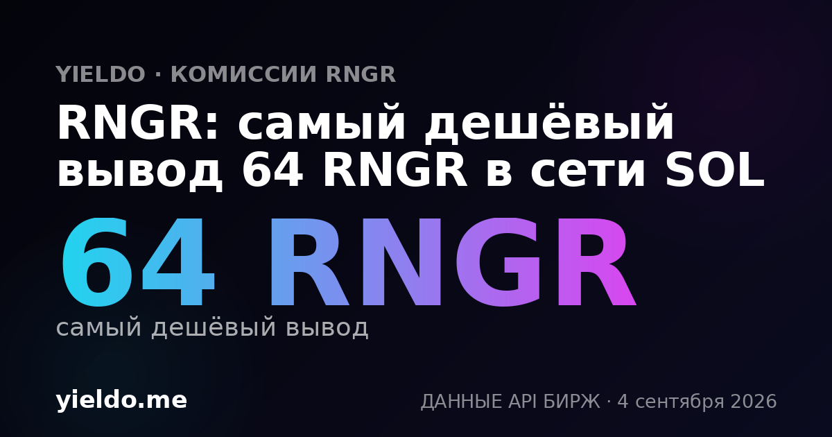 RNGR: самый дешёвый вывод 64 RNGR в сети SOL