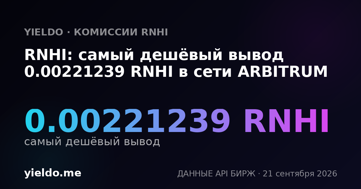 RNHI: самый дешёвый вывод 0.00221239 RNHI в сети ARBITRUM
