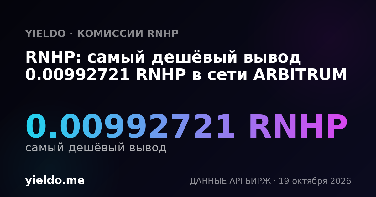 RNHP: самый дешёвый вывод 0.00992721 RNHP в сети ARBITRUM