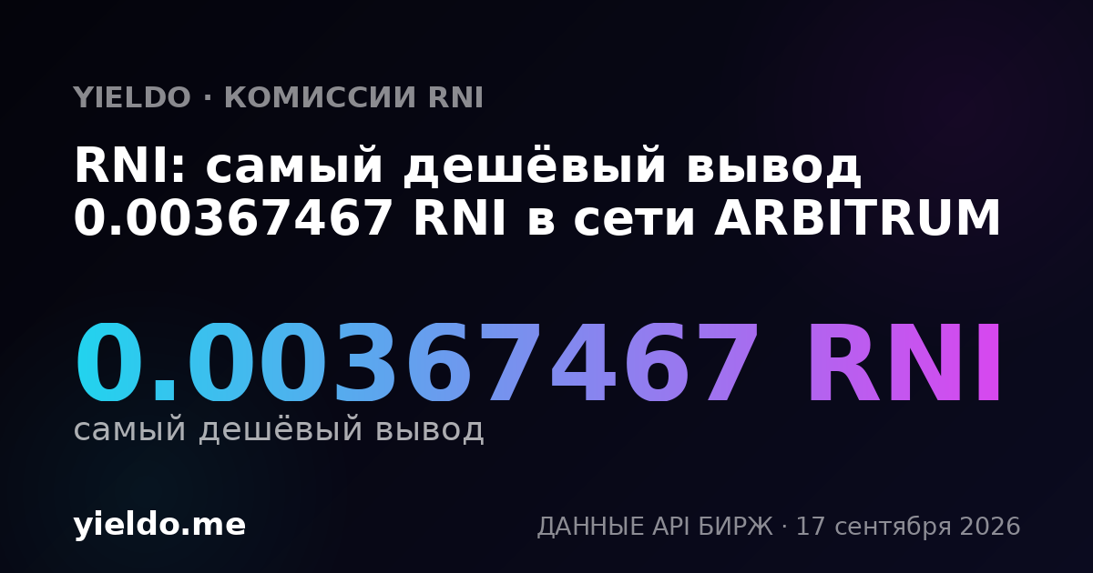 RNI: самый дешёвый вывод 0.00368913 RNI в сети ARBITRUM