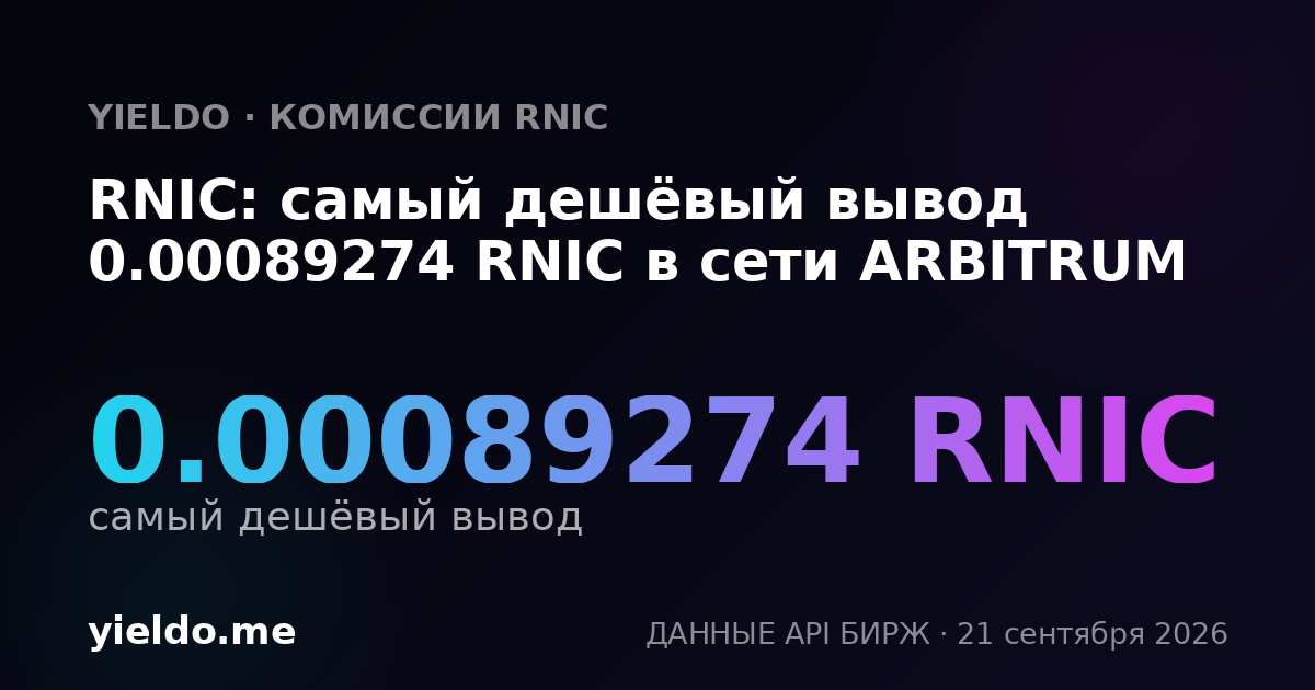 RNIC: самый дешёвый вывод 0.00089274 RNIC в сети ARBITRUM