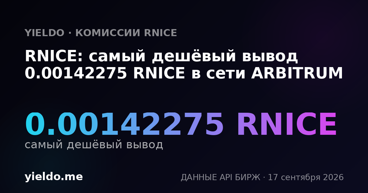 RNICE: самый дешёвый вывод 0.00142275 RNICE в сети ARBITRUM