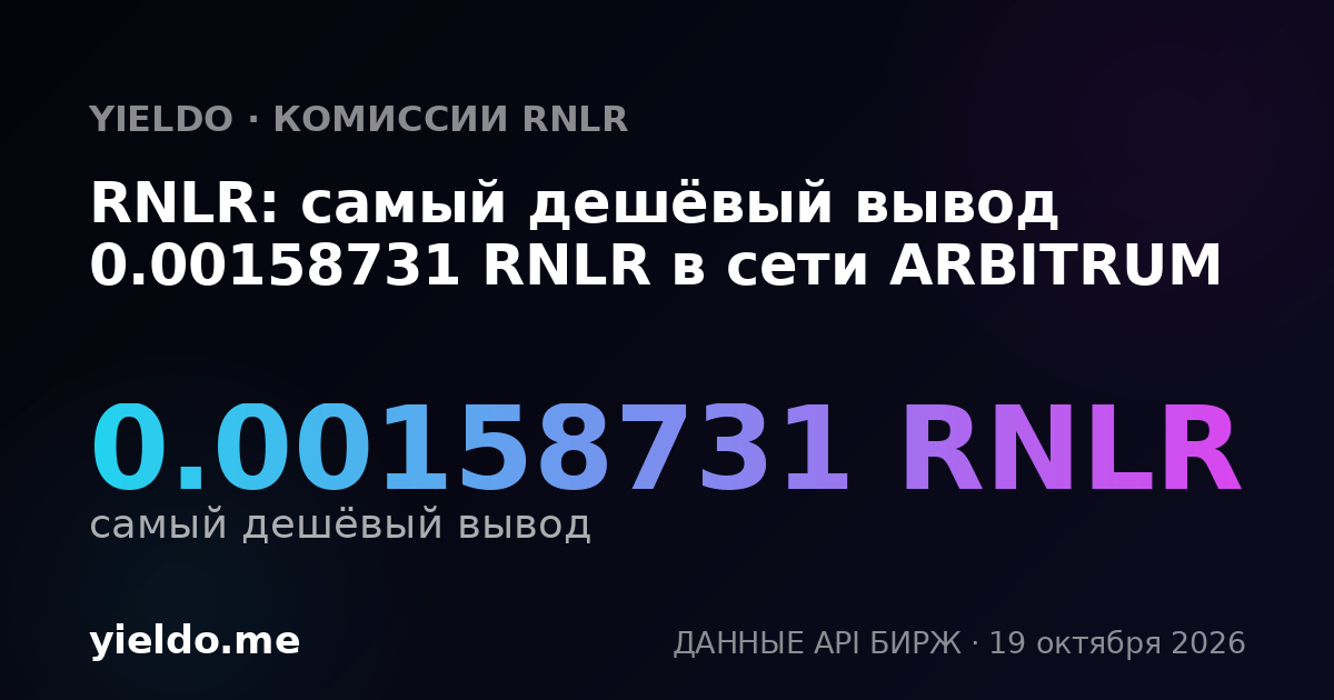 RNLR: самый дешёвый вывод 0.00158731 RNLR в сети ARBITRUM