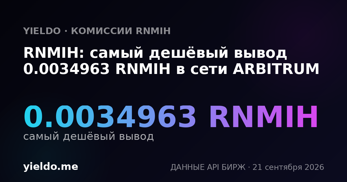 RNMIH: самый дешёвый вывод 0.0034963 RNMIH в сети ARBITRUM