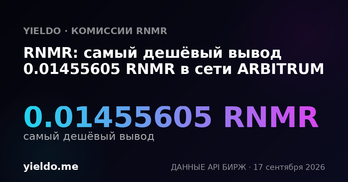 RNMR: самый дешёвый вывод 0.01463415 RNMR в сети ARBITRUM