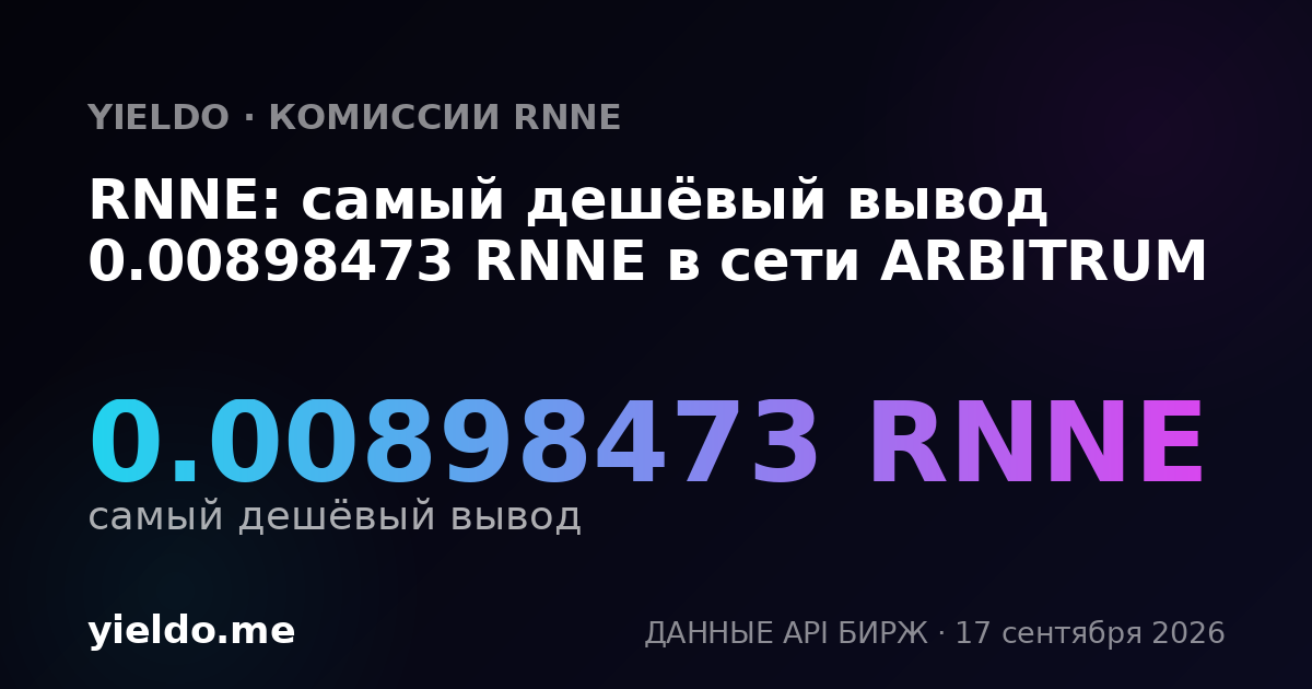 RNNE: самый дешёвый вывод 0.00898473 RNNE в сети ARBITRUM