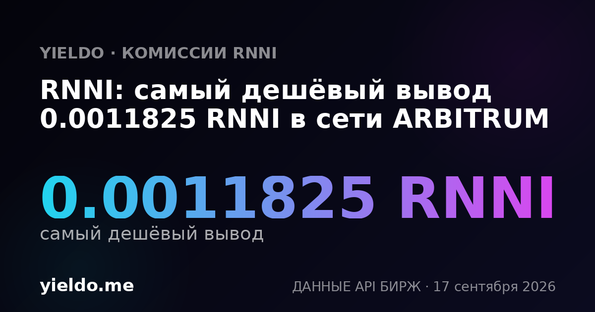 RNNI: самый дешёвый вывод 0.00117712 RNNI в сети ARBITRUM