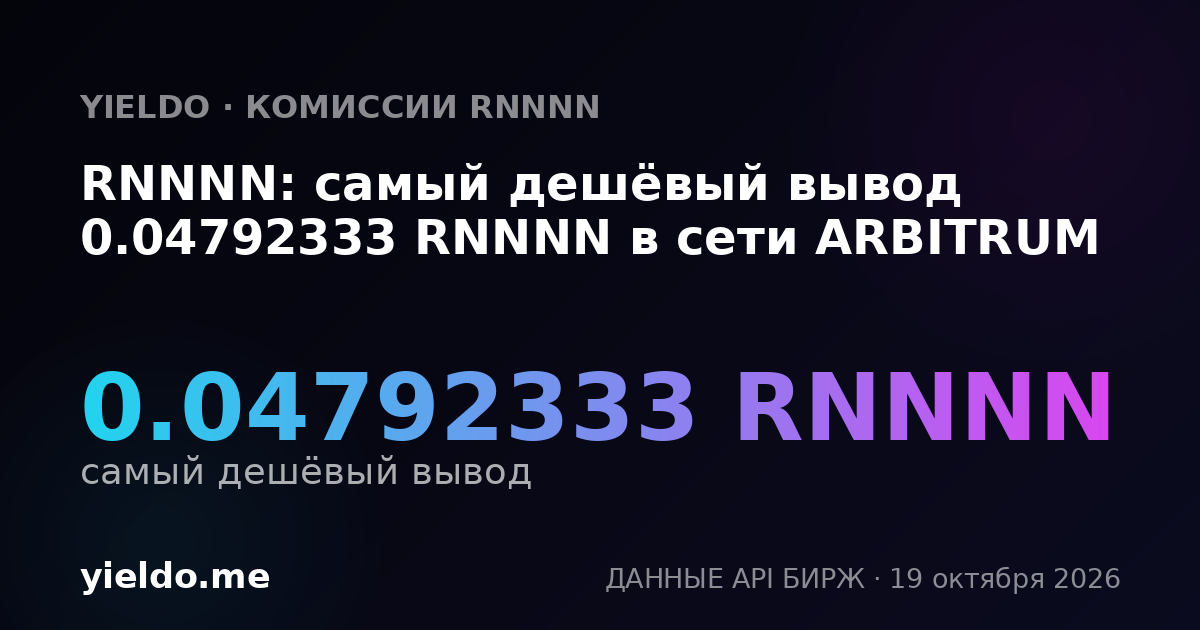 RNNNN: самый дешёвый вывод 0.04792333 RNNNN в сети ARBITRUM