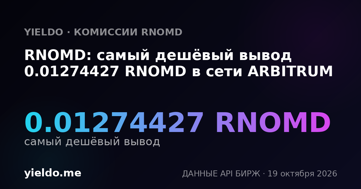 RNOMD: самый дешёвый вывод 0.01274427 RNOMD в сети ARBITRUM