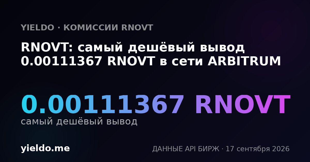 RNOVT: самый дешёвый вывод 0.00111367 RNOVT в сети ARBITRUM