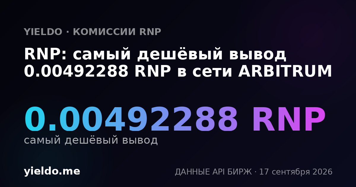 RNP: самый дешёвый вывод 0.00492288 RNP в сети ARBITRUM