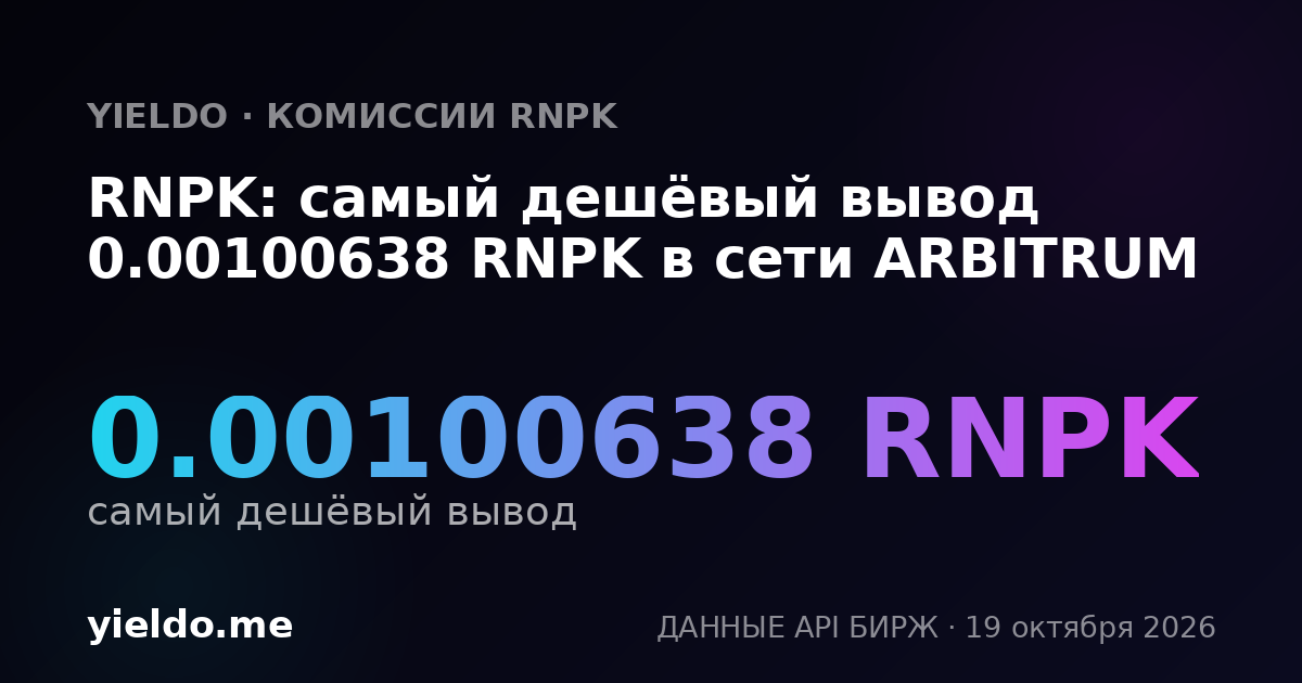 RNPK: самый дешёвый вывод 0.00100638 RNPK в сети ARBITRUM