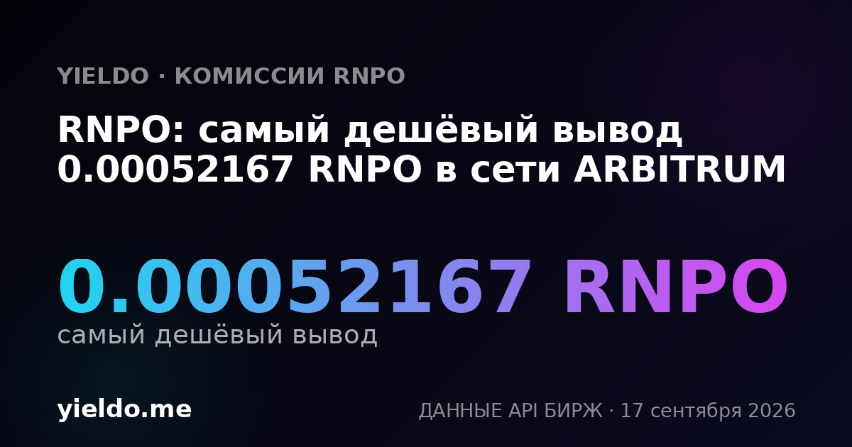 RNPO: самый дешёвый вывод 0.00052167 RNPO в сети ARBITRUM