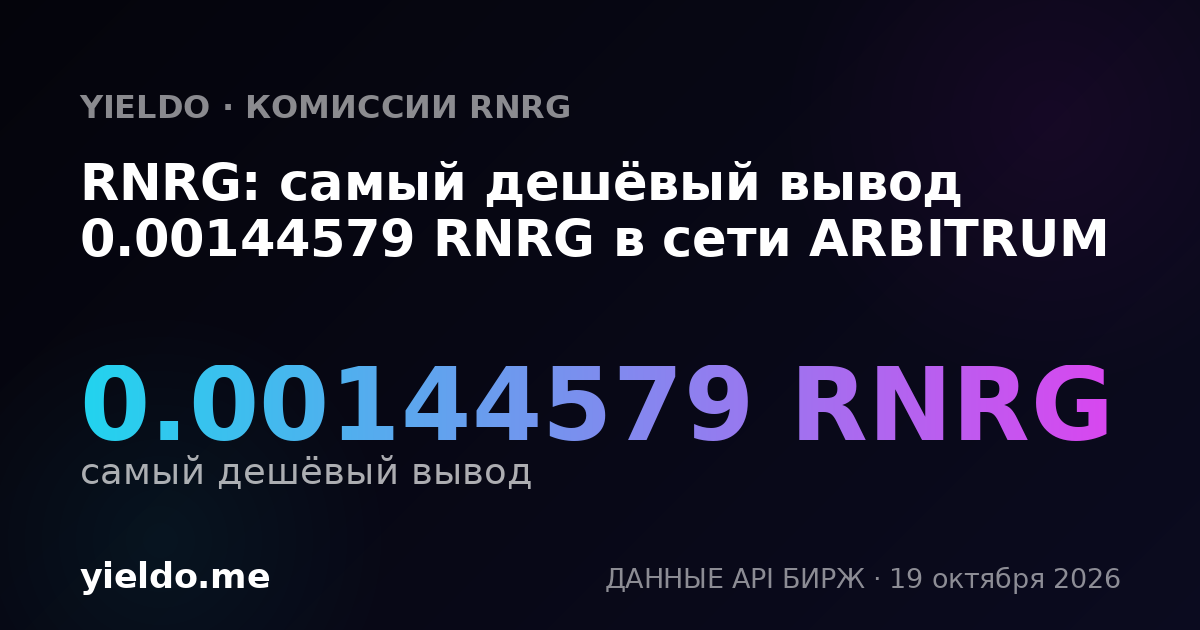 RNRG: самый дешёвый вывод 0.00144579 RNRG в сети ARBITRUM