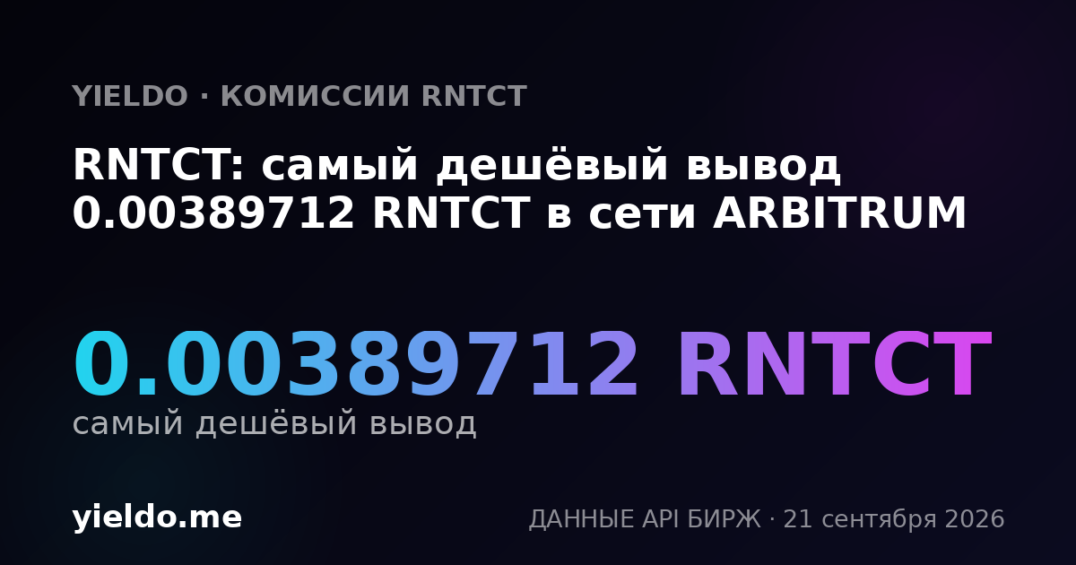 RNTCT: самый дешёвый вывод 0.00389712 RNTCT в сети ARBITRUM