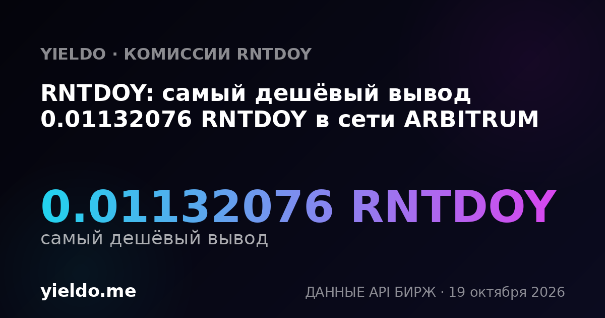 RNTDOY: самый дешёвый вывод 0.01132076 RNTDOY в сети ARBITRUM