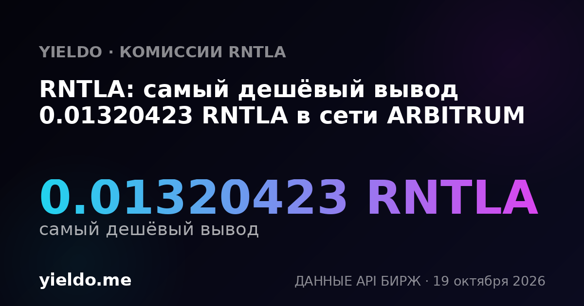 RNTLA: самый дешёвый вывод 0.01320423 RNTLA в сети ARBITRUM