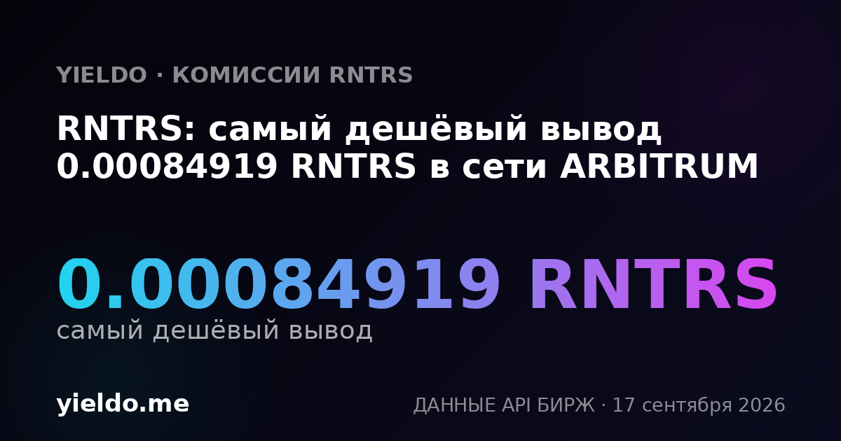 RNTRS: самый дешёвый вывод 0.00084919 RNTRS в сети ARBITRUM