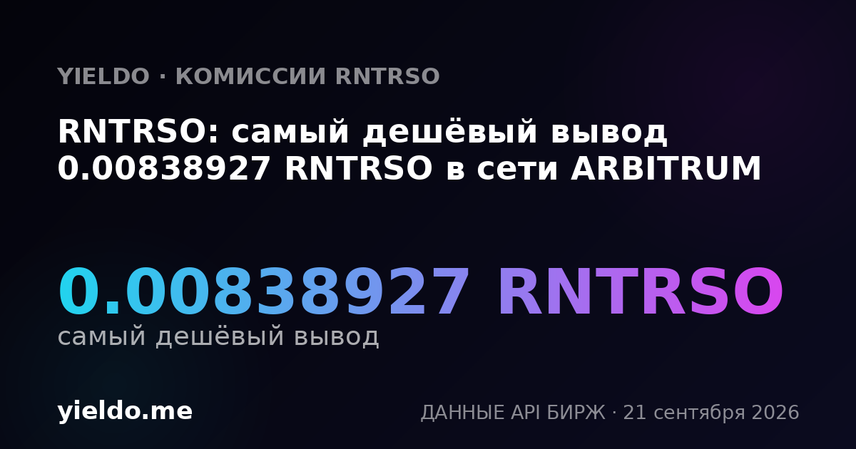 RNTRSO: самый дешёвый вывод 0.00838927 RNTRSO в сети ARBITRUM