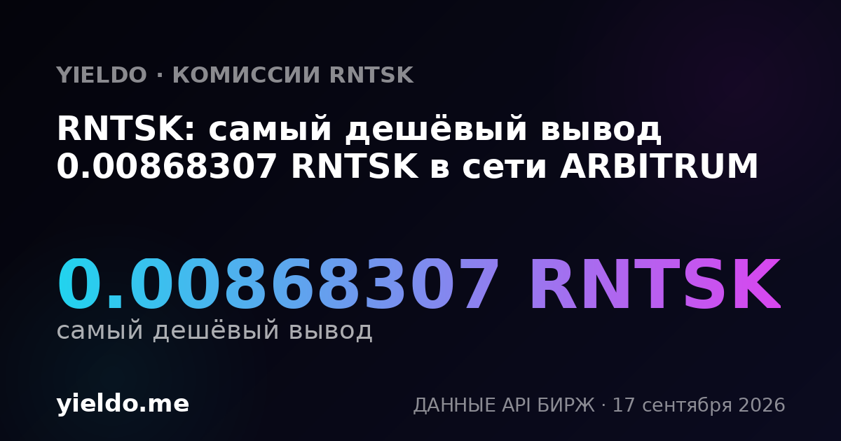 RNTSK: самый дешёвый вывод 0.0086108 RNTSK в сети ARBITRUM