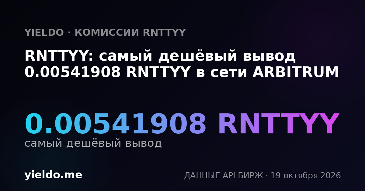 RNTTYY: самый дешёвый вывод 0.00541908 RNTTYY в сети ARBITRUM