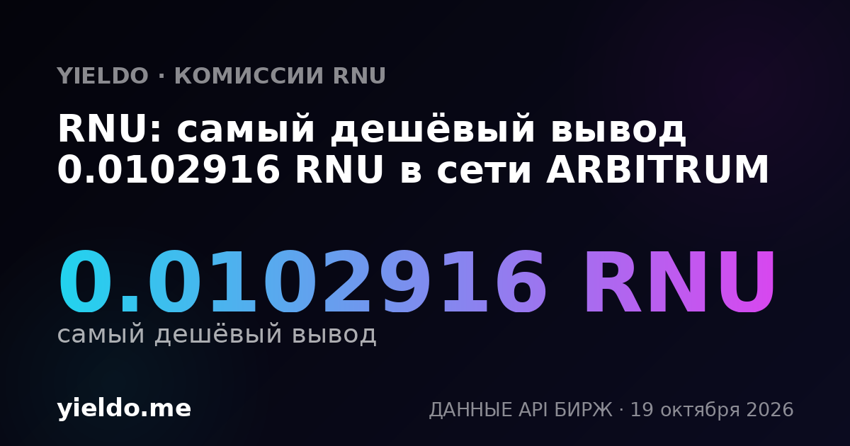 RNU: самый дешёвый вывод 0.0102916 RNU в сети ARBITRUM