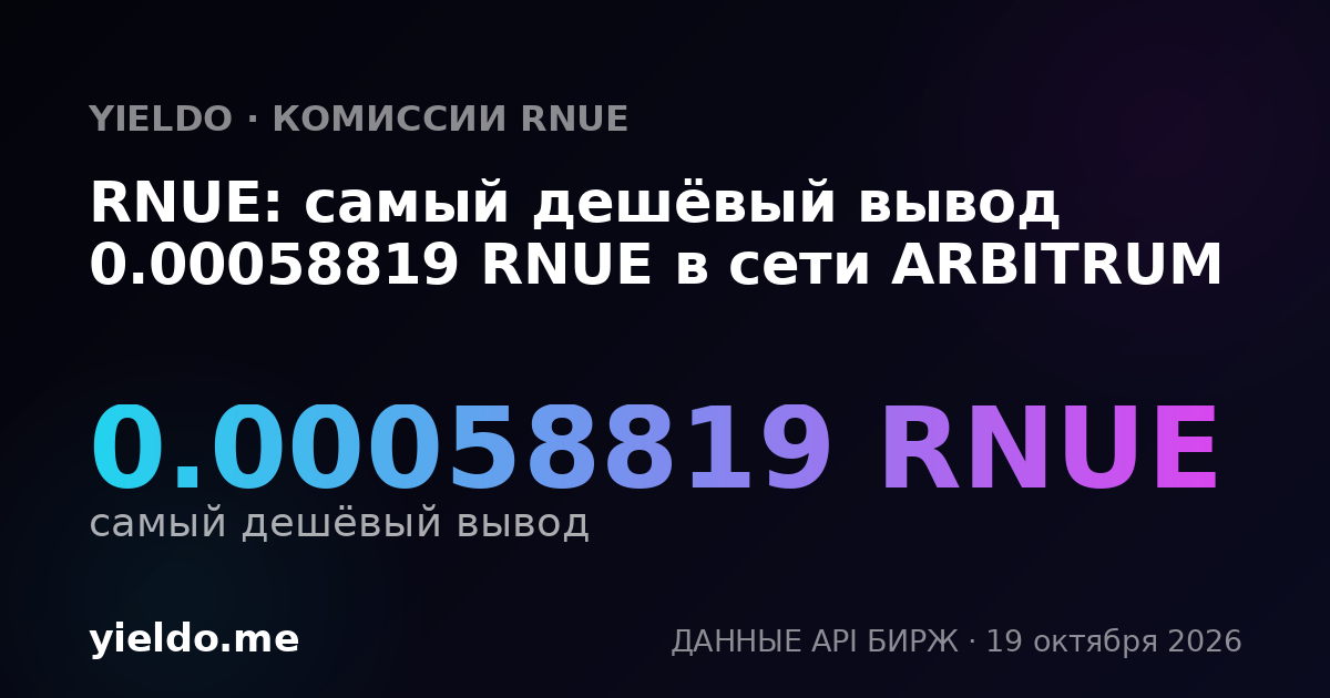 RNUE: самый дешёвый вывод 0.00058819 RNUE в сети ARBITRUM