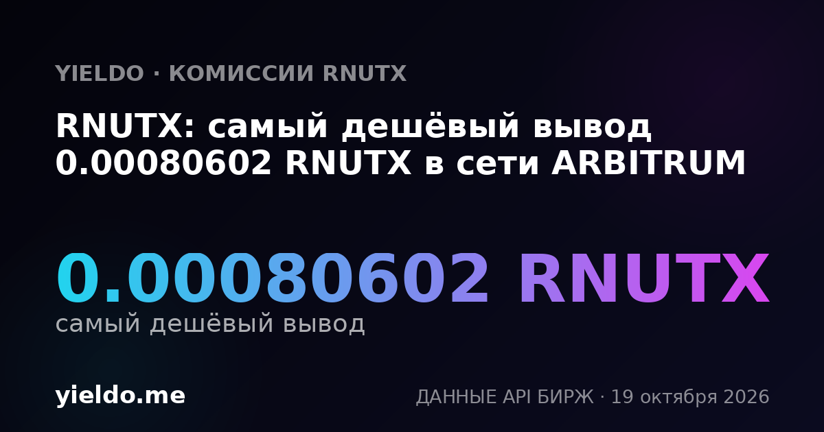 RNUTX: самый дешёвый вывод 0.00080602 RNUTX в сети ARBITRUM