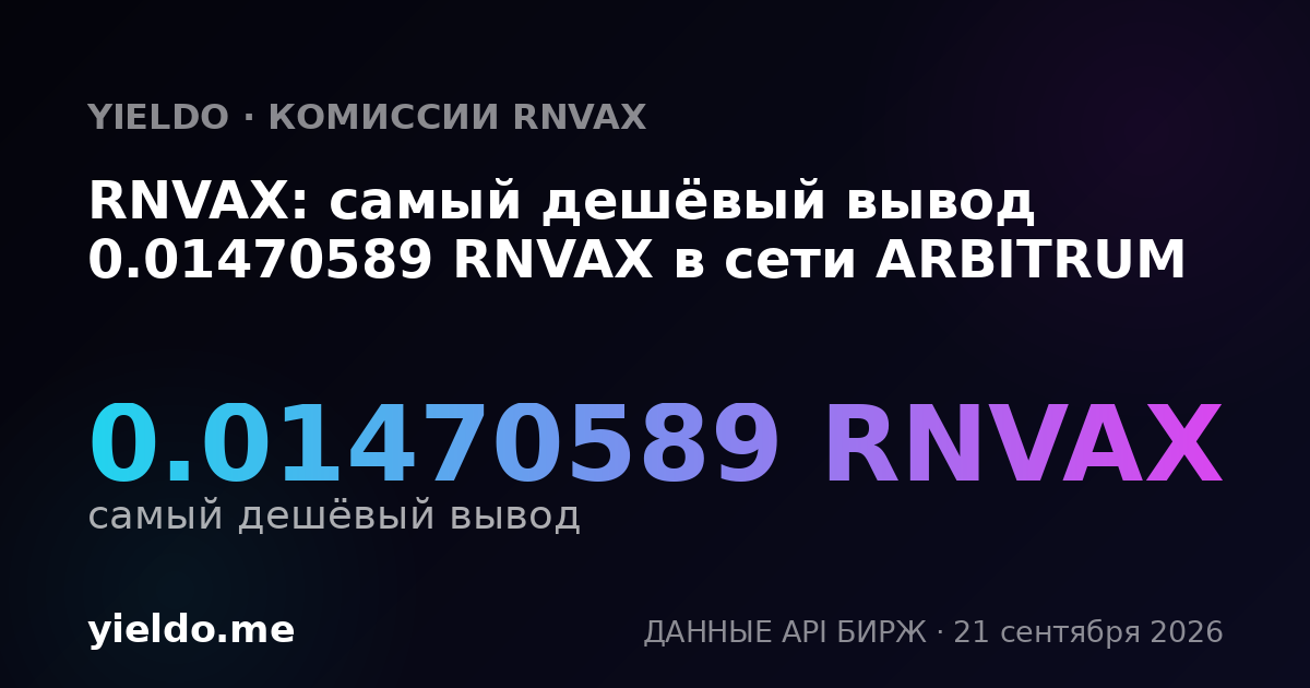 RNVAX: самый дешёвый вывод 0.01470589 RNVAX в сети ARBITRUM
