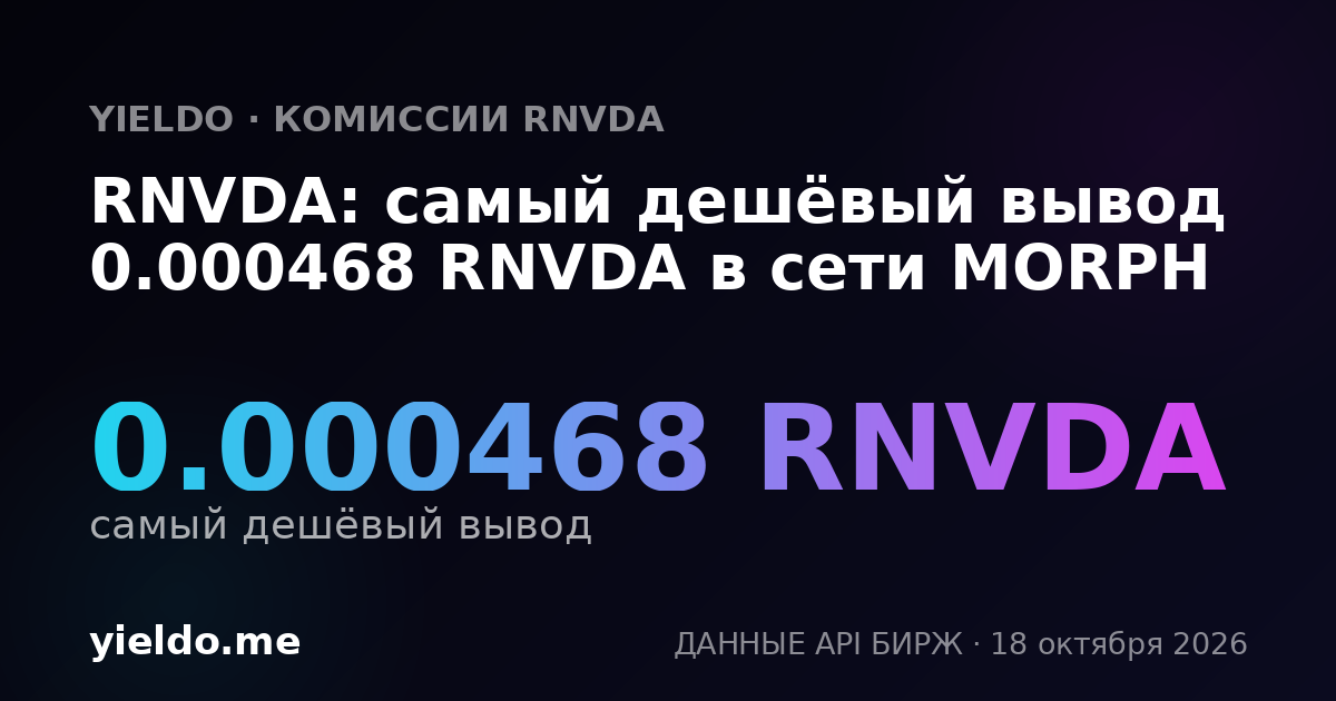 RNVDA: самый дешёвый вывод 0.000468 RNVDA в сети MORPH