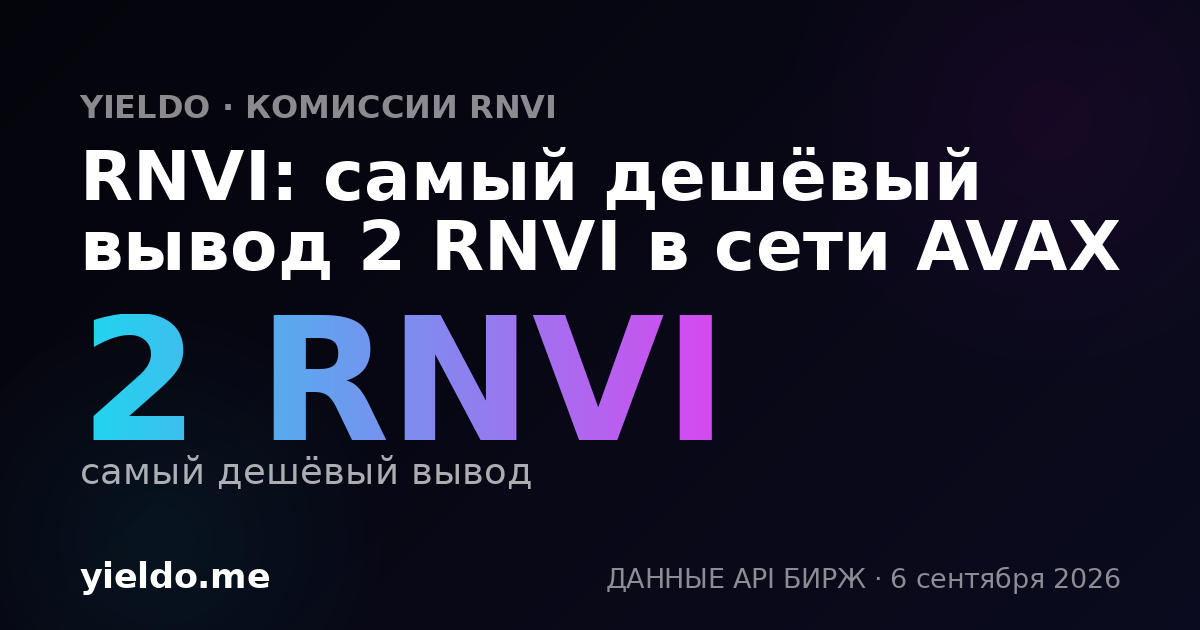 RNVI: самый дешёвый вывод 2 RNVI в сети AVAX