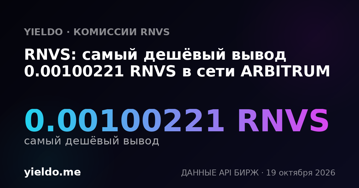 RNVS: самый дешёвый вывод 0.00100221 RNVS в сети ARBITRUM