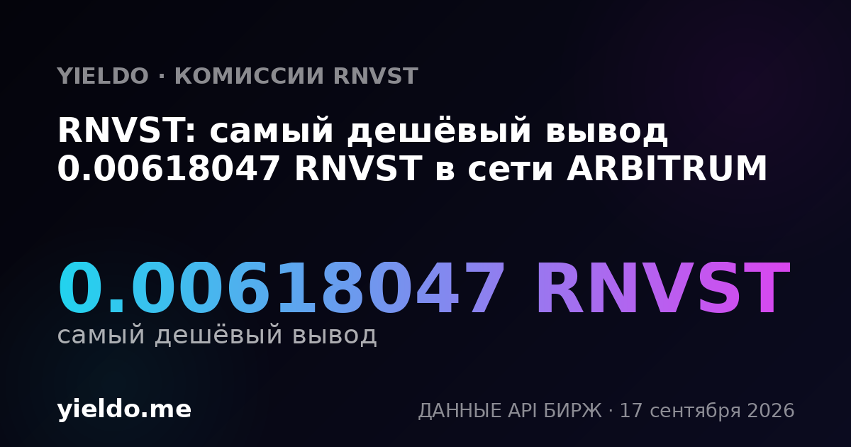 RNVST: самый дешёвый вывод 0.00592418 RNVST в сети ARBITRUM