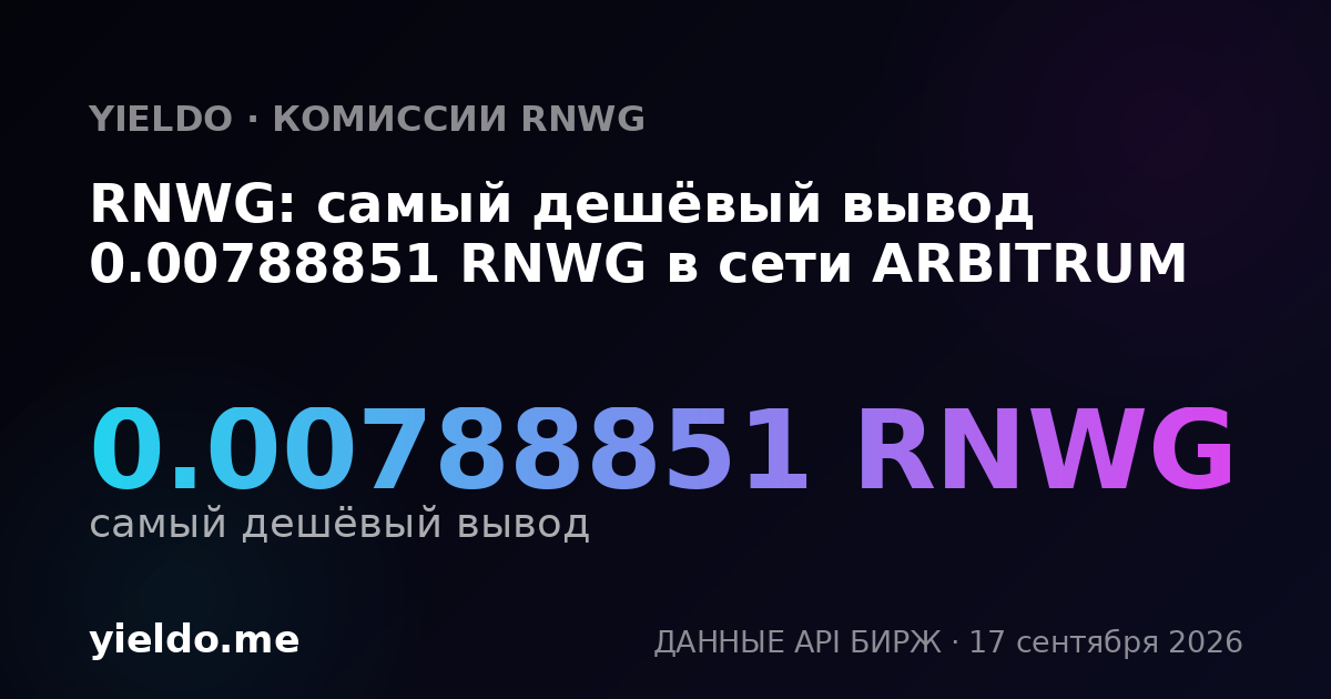 RNWG: самый дешёвый вывод 0.00788851 RNWG в сети ARBITRUM