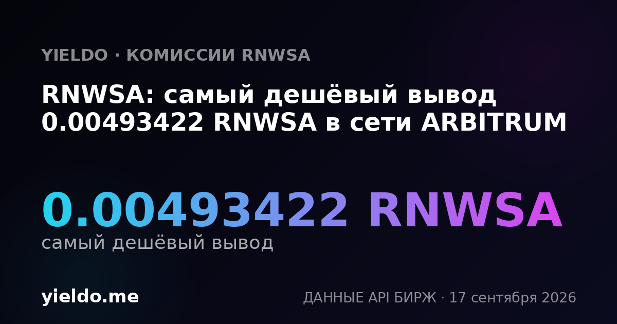 RNWSA: самый дешёвый вывод 0.00496854 RNWSA в сети ARBITRUM