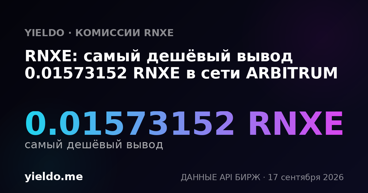 RNXE: самый дешёвый вывод 0.01580612 RNXE в сети ARBITRUM