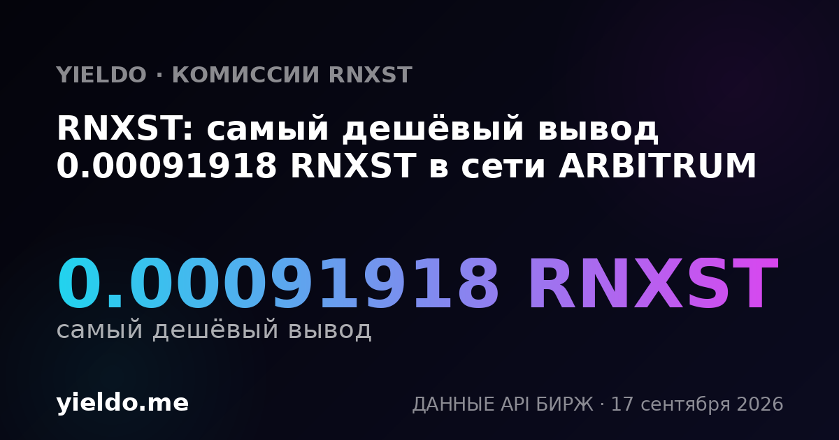 RNXST: самый дешёвый вывод 0.00091918 RNXST в сети ARBITRUM