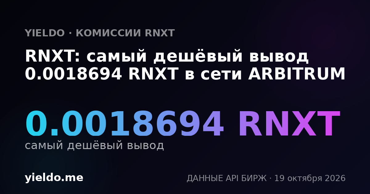 RNXT: самый дешёвый вывод 0.0018694 RNXT в сети ARBITRUM